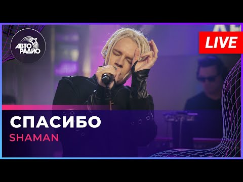 Shaman - Спасибо