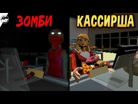 Видео: Не стоило мне кормить зомби-кассиршу… | experiment groceries