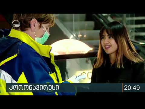 სპეციალისტები საქართველოში კორონა ვირუსის გავრცელებას არ პროგნოზირებენ