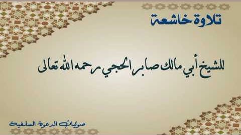 تلاوة خاشعة: بصوت الشيخ صابر الحجي رحمه الله