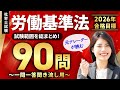 【社労士試験・聞き流しOK】労働基準法 全90問総まとめ！重要論点を一気に復習【ナレーターが読む一問一答・過去問集・作業用BGM】