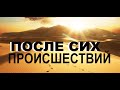 ПОСЛЕ СИХ ПРОИСШЕСТВИЙ  - Вячеслав Бойнецкий