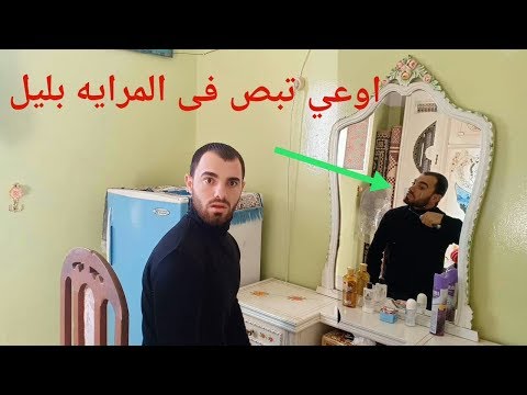 ليه البص فى المرايه بليل حرام