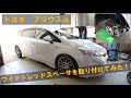 トヨタ プリウス 【ZVW41W】ワイドトレッドスペーサーを取り付けてみた！【作業動画】