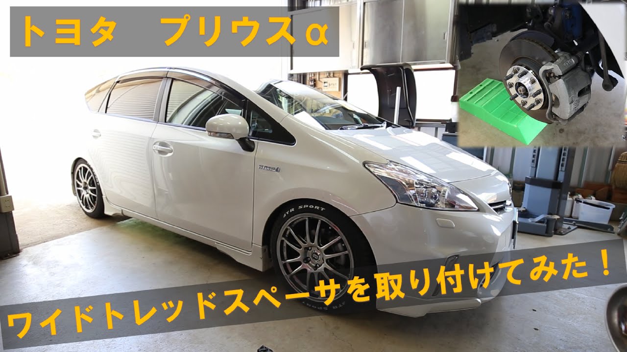 トヨタ プリウス 【ZVW41W】ワイドトレッドスペーサーを取り付けてみた