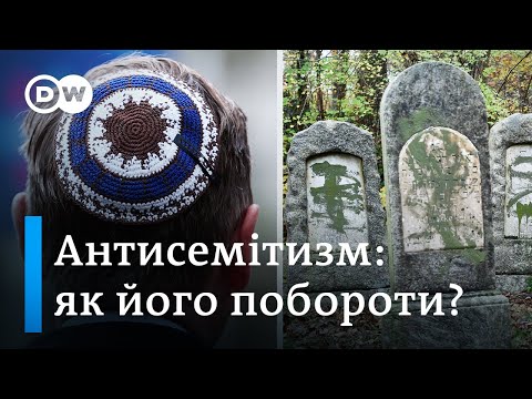 Антисемітизм: чому так складно його подолати | DW Ukrainian