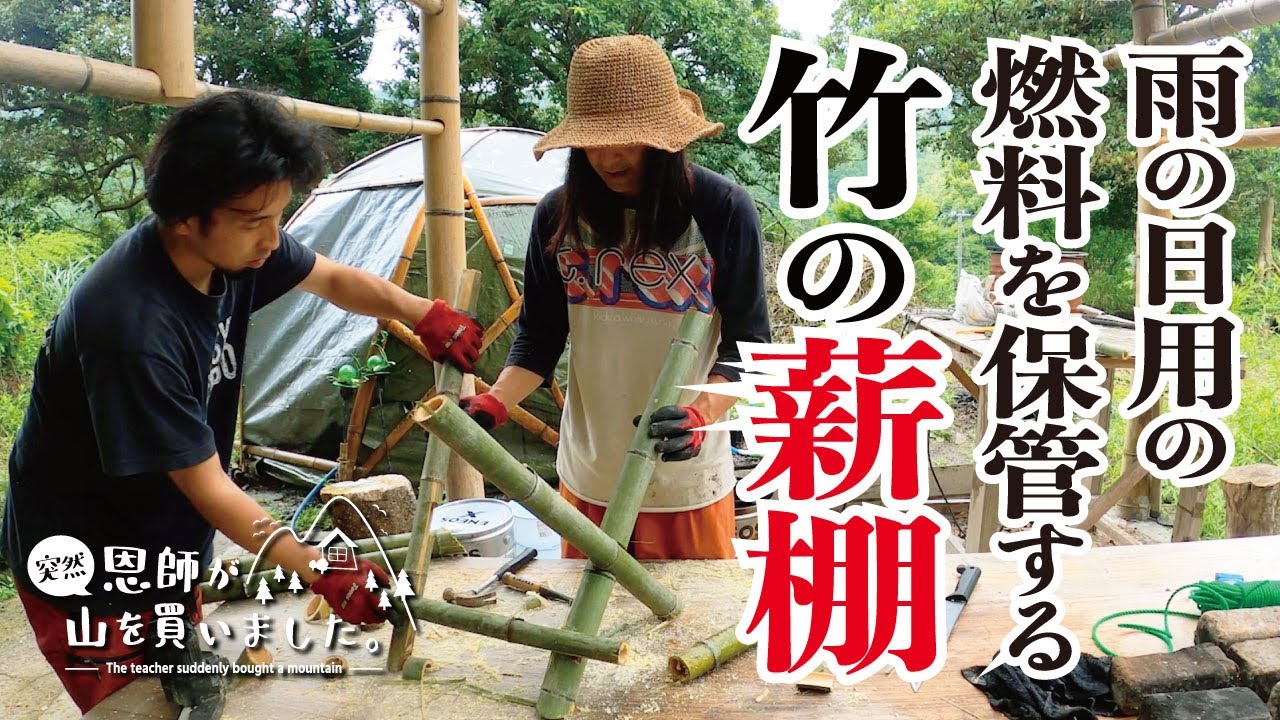 【薪棚】雨の日でもお風呂に入れるように、雨の日専用の薪棚を作る（349話）