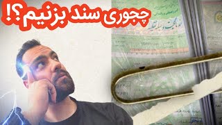 مدارک لازم جهت صدور سند موتورسیکلت\تجربه خودم از خرید موتور دست دو‍♂