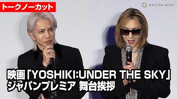 【ノーカット】YOSHIKI&HYDE登場！映画「YOSHIKI：UNDER THE SKY」ジャパンプレミア 舞台挨拶