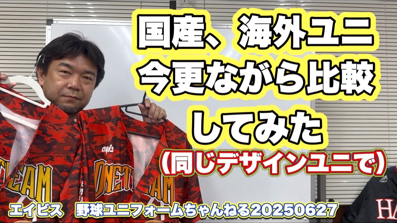 今や市場には海外製の野球ユニフォームが多くなってきております。国内