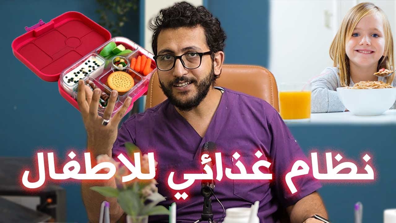 افضل نظام غذائي للاطفال في المدرسة | احمي ابنك
