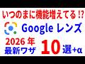 【最新】Googleレンズの使い方・初歩～便利技・AI機能まで徹底解説！