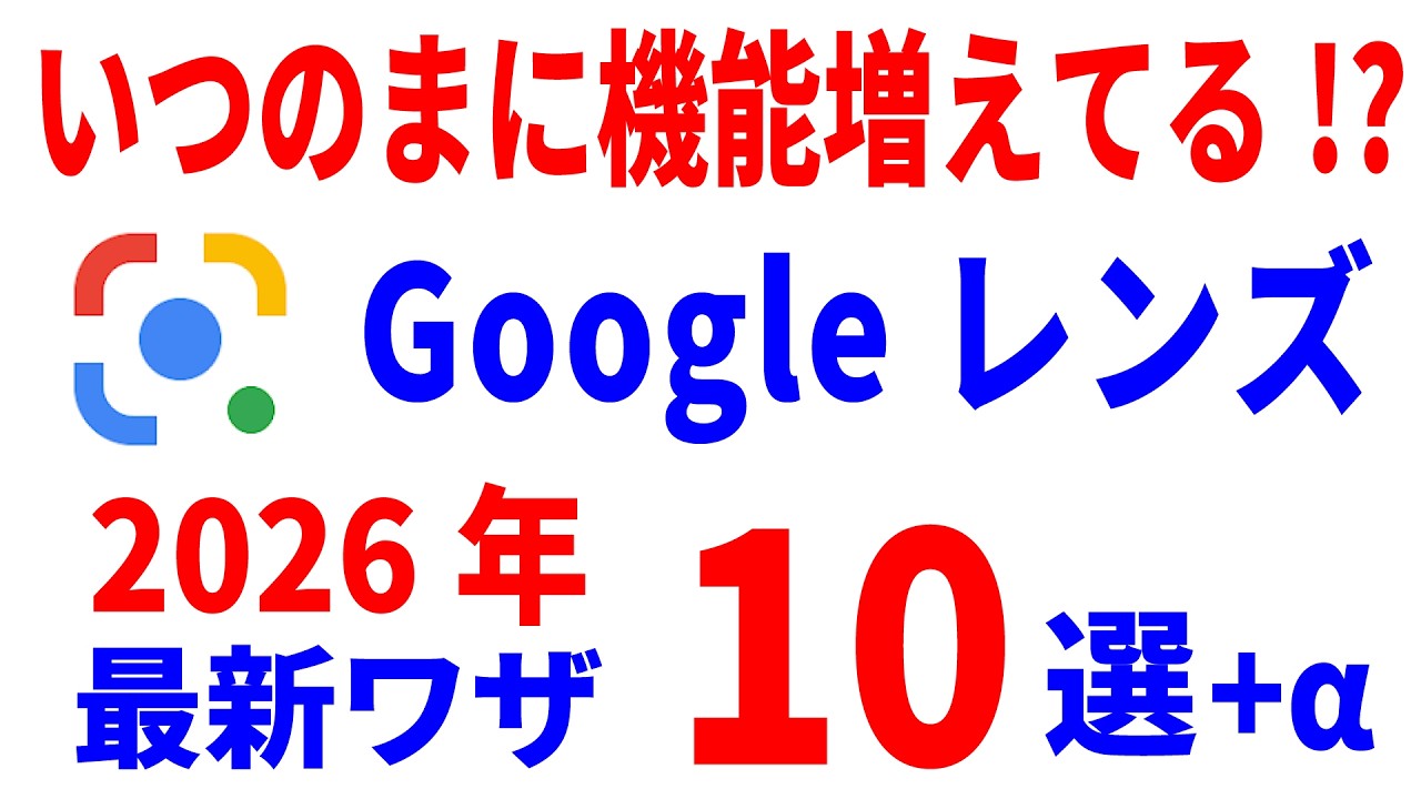 【最新】Googleレンズの使い方・初歩～便利技・AI機能まで徹底解説！