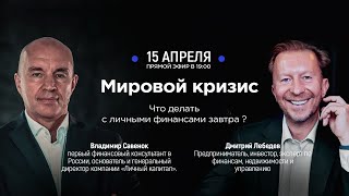 Мировой кризис: что делать с личными финансами