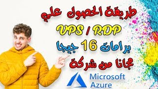 طريقة الحصول علي VPS/RDP من Microsoft Azure مجانا لمده سنه  || 2020