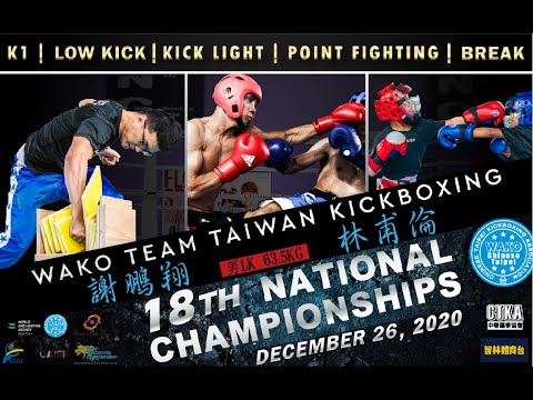 第18屆踢拳道全國錦標賽 男LK 63.5kg 謝鵬翔 vs 林甫倫 (004)