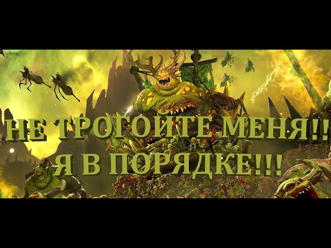 Видео: ПОЧЕМУ НУРГЛУ НЕ НУЖЕН РЕВОРК?!! СНЕЖНЫЙ КОМ-Total War: Warhammer 3 – Thrones of Decay