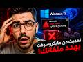 احذف تحديث ويندوز 11 KB5083769 قبل ما يسبب مشاكل لملفاتك ⚠️