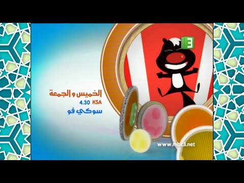 إعلان سوكي فو MBC3 