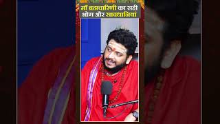 माँ ब्रह्मचारिणी का सही भोग और सावधानियां | Navratri Special