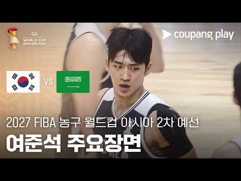 [FIBA 남자농구 월드컵 예선] 대한민국 vs 사우디아라비아 여준석 주요장면