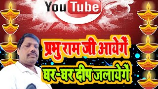 Ayodhya Ram Mandir | अयोध्या राम मंदिर | Shree Ram Aayenge | राम आयेंगे घर घर दीप जलाएं