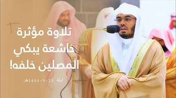 الشيخ أ.د. ياسر الدوسري يختم سورة الأنفال ويستفتح سورة التوبة بترتيل خاشع | ليلة 13-9-1444هـ.