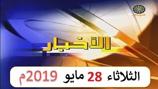 نشرة أخبار تلفزيون السودان صباح اليوم الثلاثاء 28 مايو 2019م