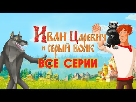 Иван царевич и серый волк мультфильм роли