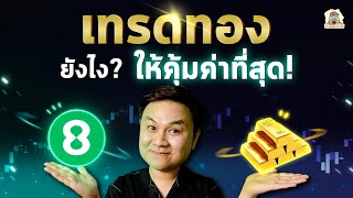 3 ปัจจัย ที่ทำให้การเทรดทองใน Forex คุ้มค่าที่สุด 💸💸💸