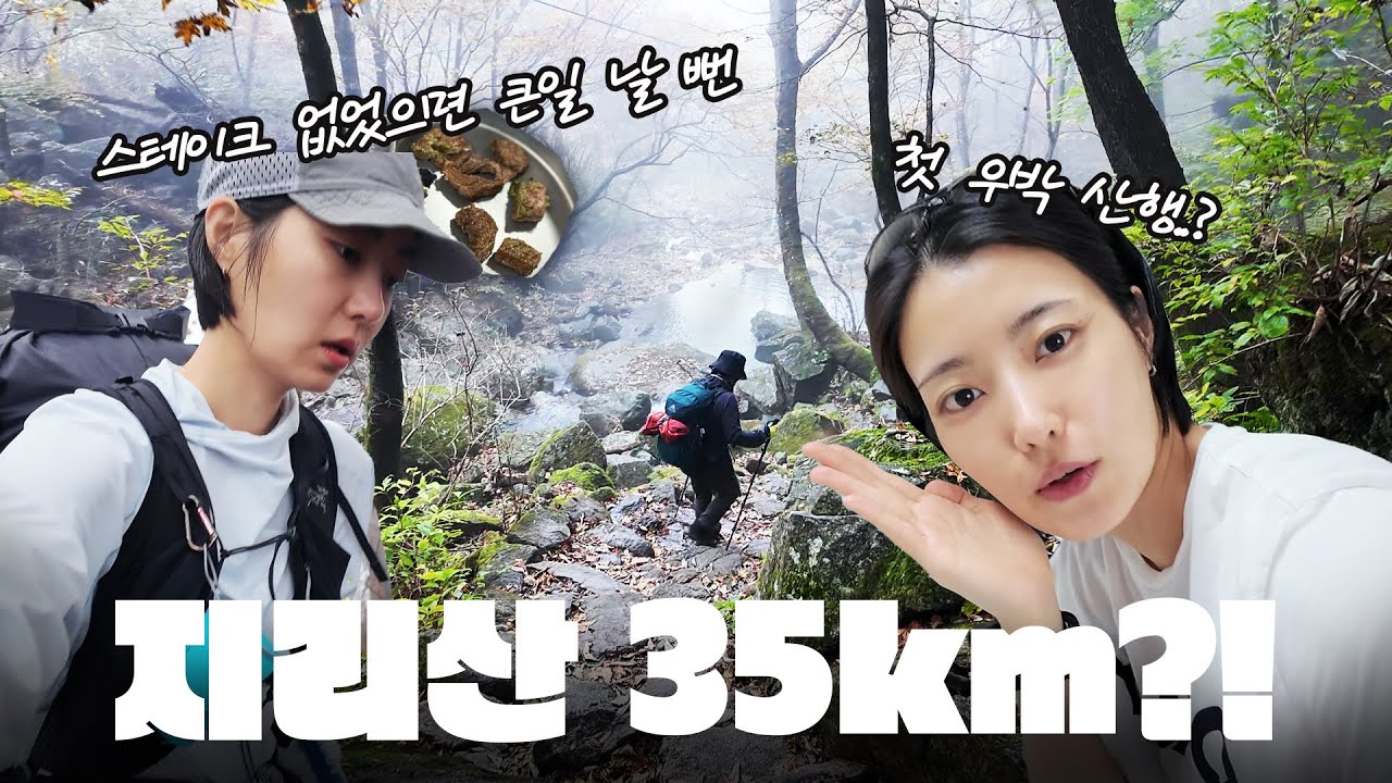60대 엄마와 함께한 지리산 35km 성중종주 (종합편)ㅣ과연 무사히 마칠 수 있을까?