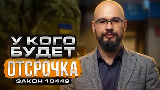 ОТСРОЧКА: законопроект 10449 (закон 3633). Мобилизация в Украине