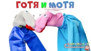 Рукоделие для малышей, делаем игрушки своими руками Готю и Мотю. Детский канал Карамелия ТВ