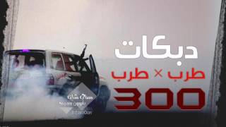 دبكات ترفيع مسرعة#شباب تبوك - الحويطات 2017