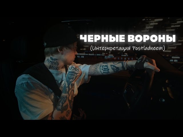 PHARAOH - Черные вороны (Интерпретация Postladneem)