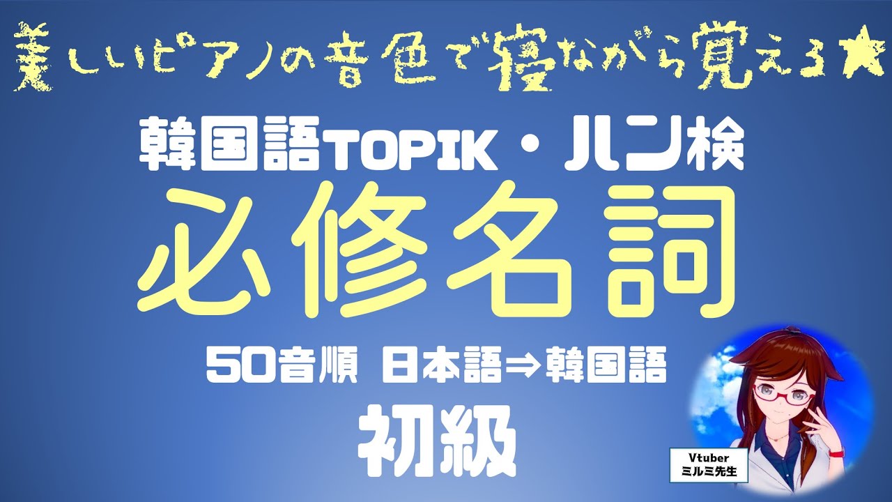 寝る前に 聞き流し 寝ながら覚える初級必修名詞 Topik ハン検単語集 Youtube 寝る前に 聞き流し 寝ながら覚える初級必修名詞 Topik ハン検単語集 Youtube