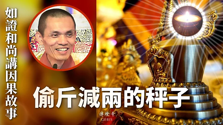 傳燈寺如證和尚講因果故事｜001偷斤減兩的秤子 - 天天要聞