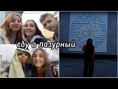 ♡ влог • еду в лазурный ♡
