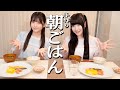 【朝食】しおりんが朝ごはん作ってくれました🍳