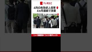 厚生労働省が31日に発表した４月の有効求人倍率は1.23倍で前の月と比べて0.01ポイント上昇し４ヵ月連続で改善しました。（2022年5月31日）＃Shorts