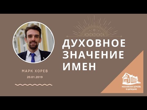 20.01.2019 Духовное значение имен (Марк Хорев) srm