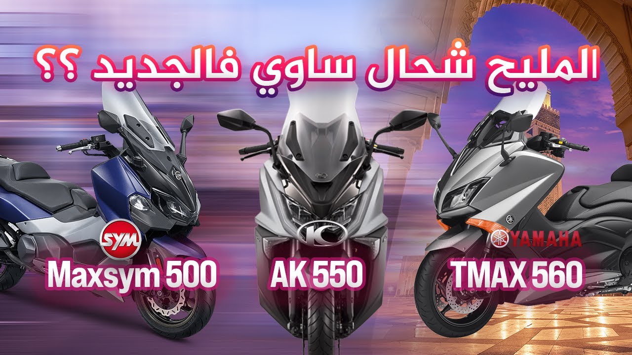 T-MAX 560 vs Kymco AK 550 vs Maxsym TL 500 - YouTube