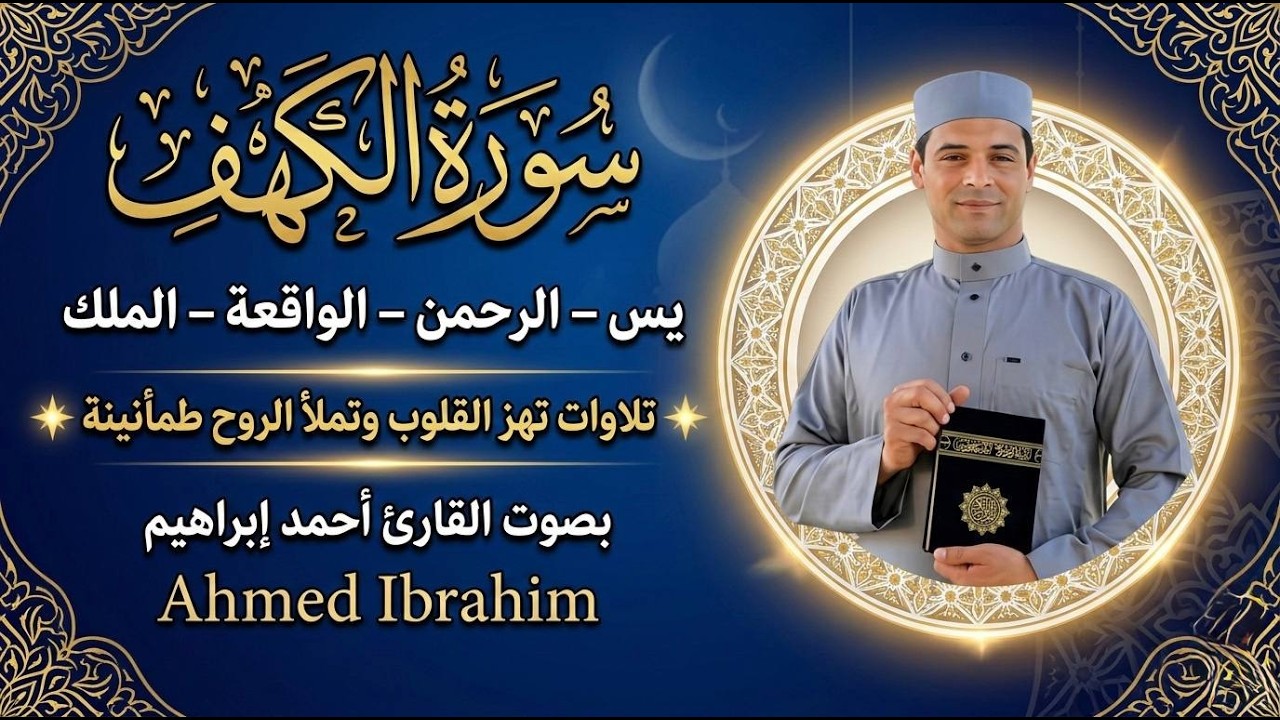 سورة الكهف ويس والرحمن والواقعة والملك بصوت أحمد إبراهيم | تلاوات خاشعة مؤثرة