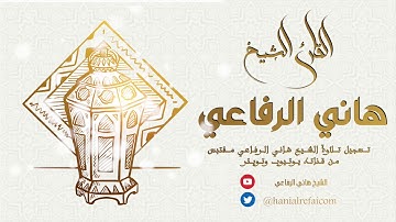 آيات من سورة النور :: القارئ هاني الرفاعي