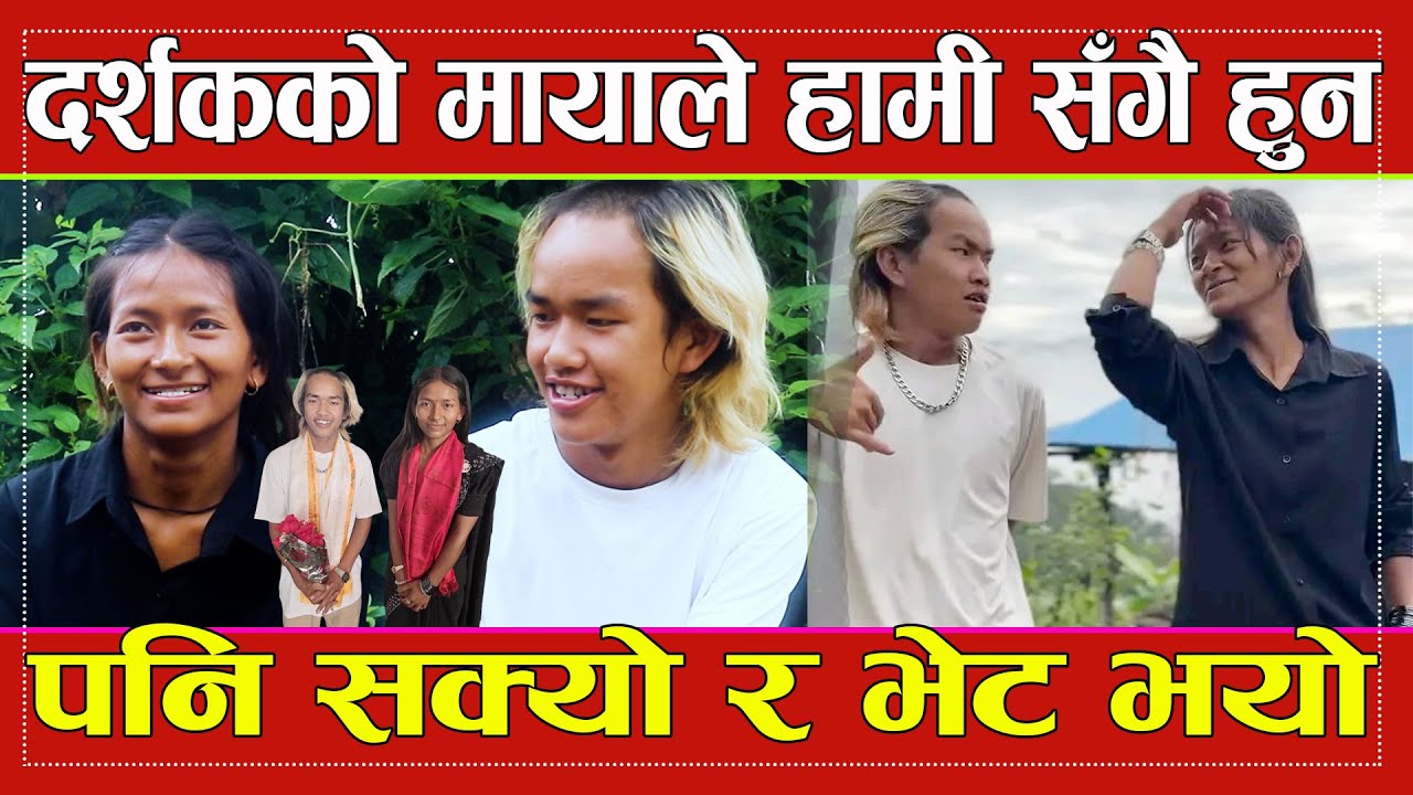दर्शकको मायाले हामी सँगै हुन पनि सक्यो र भेट भयो Bhaktey Suntali Bhakte Right Nepal