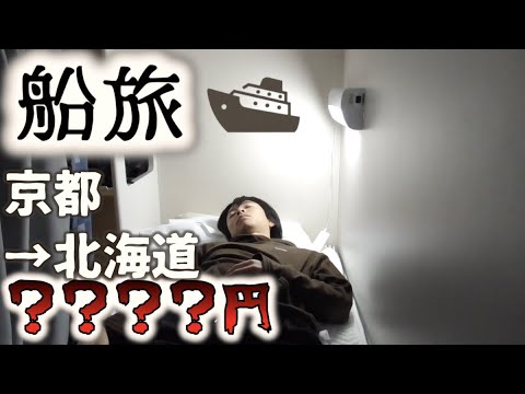 【片道21時間】長距離フェリーで京都から北海道へ向かうとこうなります《舞鶴→小樽》|The Japan voyage from Kyoto to Hokkaido【船旅⑥】【新日本海フェリーはまなす】
