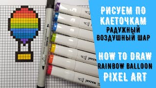 Как нарисовать радужный воздушный шар (рисуем по клеточкам) How to draw rainbow balloon Pixel art