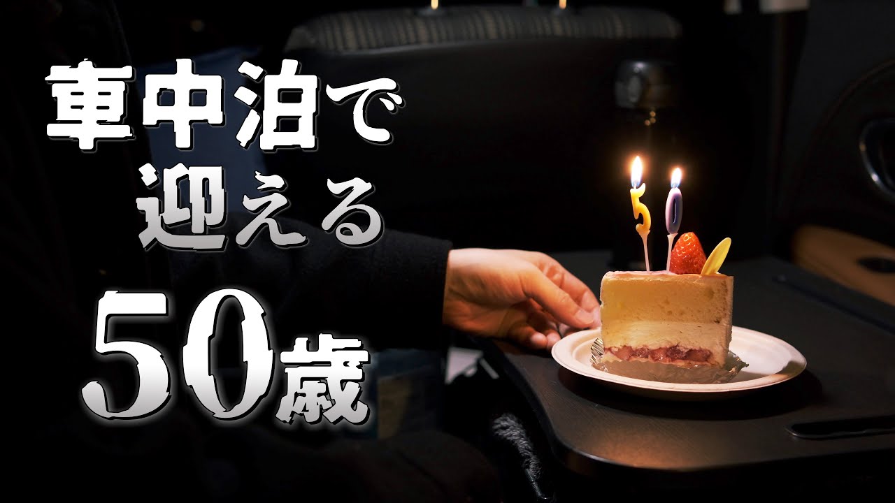 車中泊で50歳を噛み締め留真温泉でまったり過ごす旅｜北海道ひとり旅