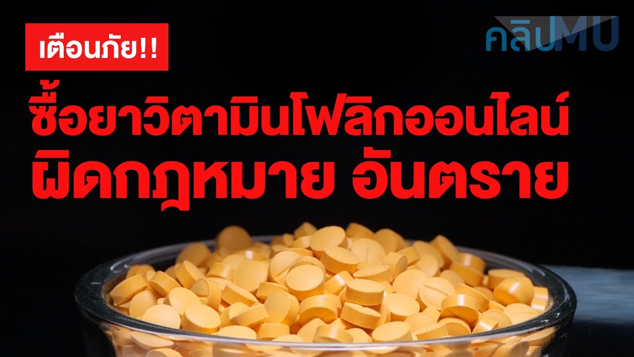 เตือนภัย!! ซื้อยาวิตามินโฟลิกออนไลน์ผิดกฎหมาย อันตราย | คลิป MU [Mahidol Channel]