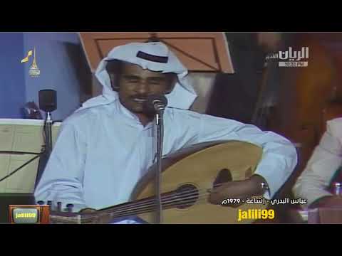  ١٩٧٩م جودة عالية اغنية اشاعة اداء عباس البدري حفلات الزمن الجمييل